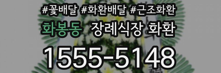 화봉동 장례식장 화환