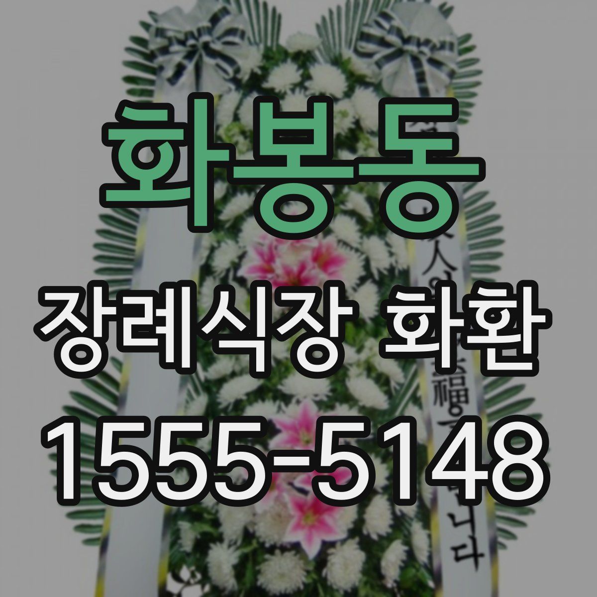 화봉동 장례식장 화환