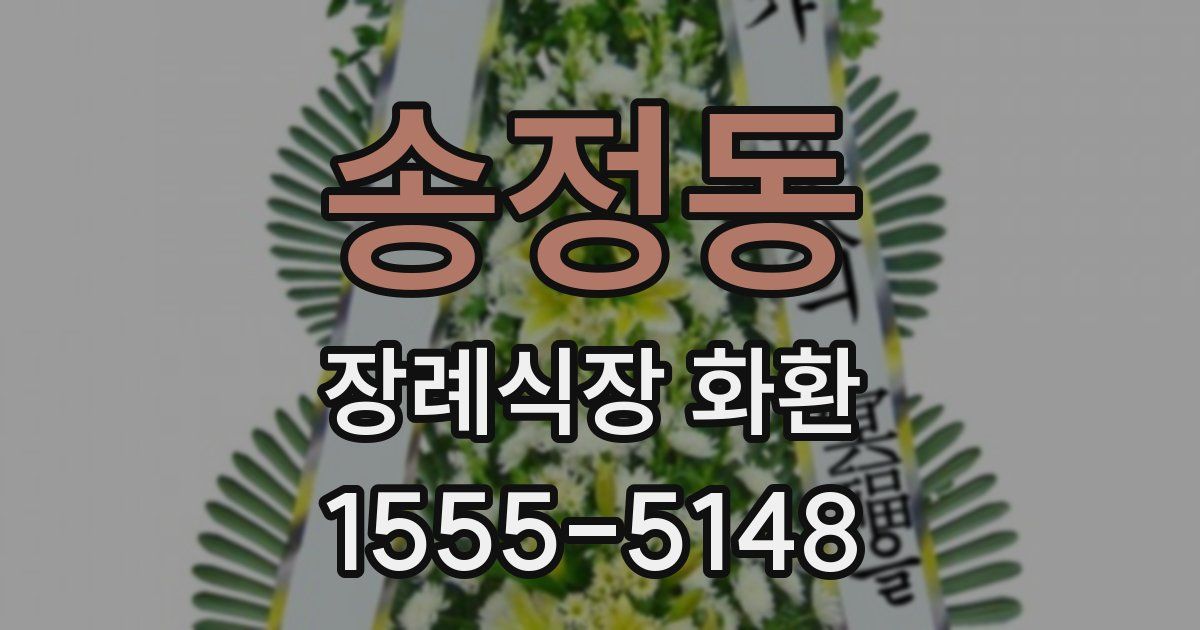 송정동 장례식장 화환