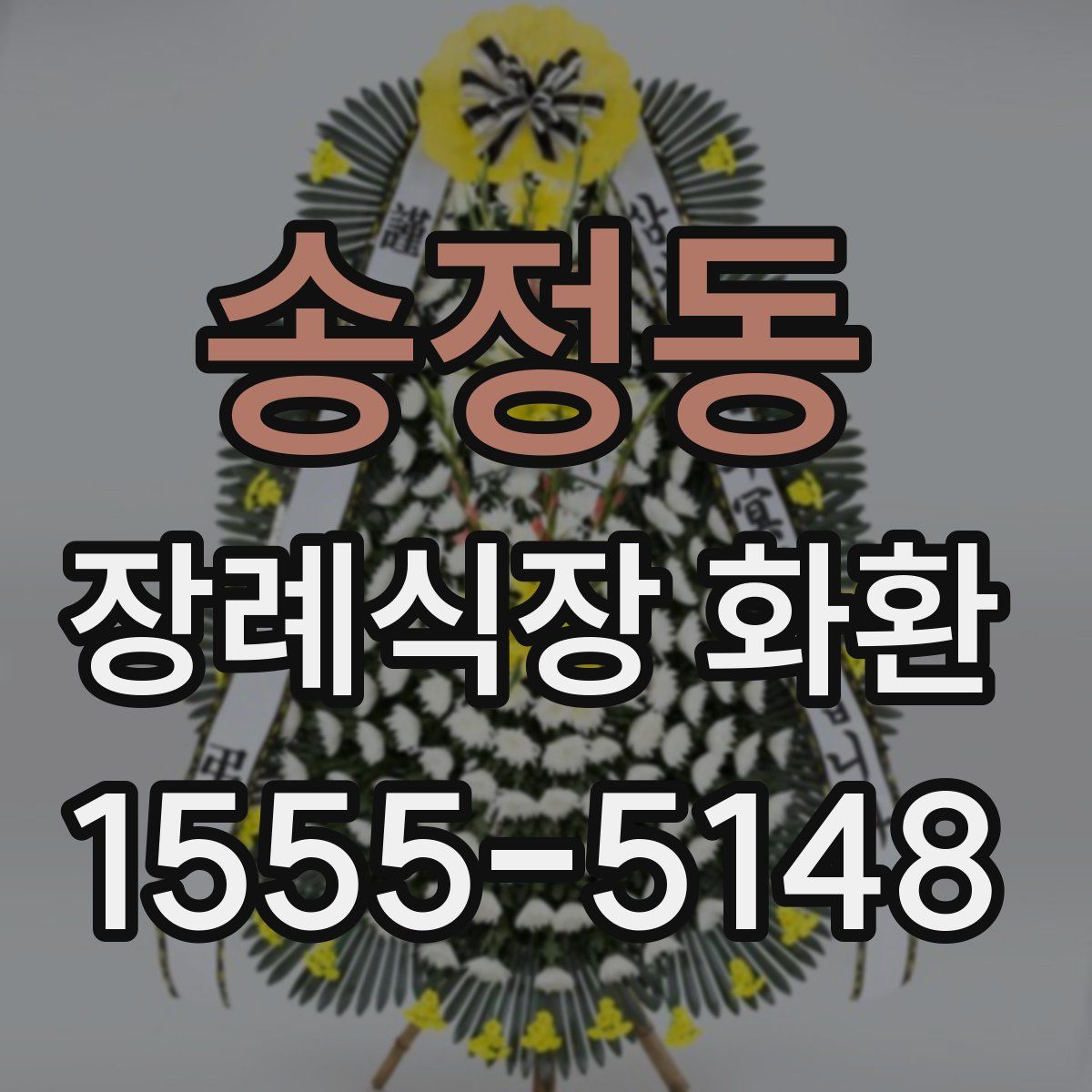 송정동 장례식장 화환