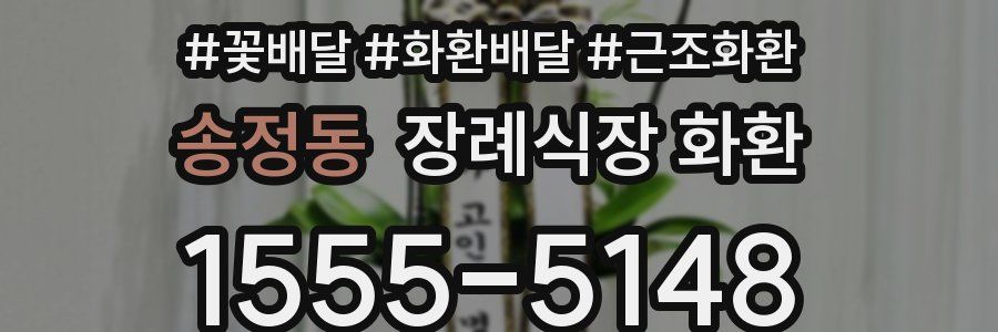 송정동 장례식장 화환