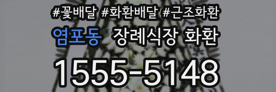 염포동 장례식장 화환