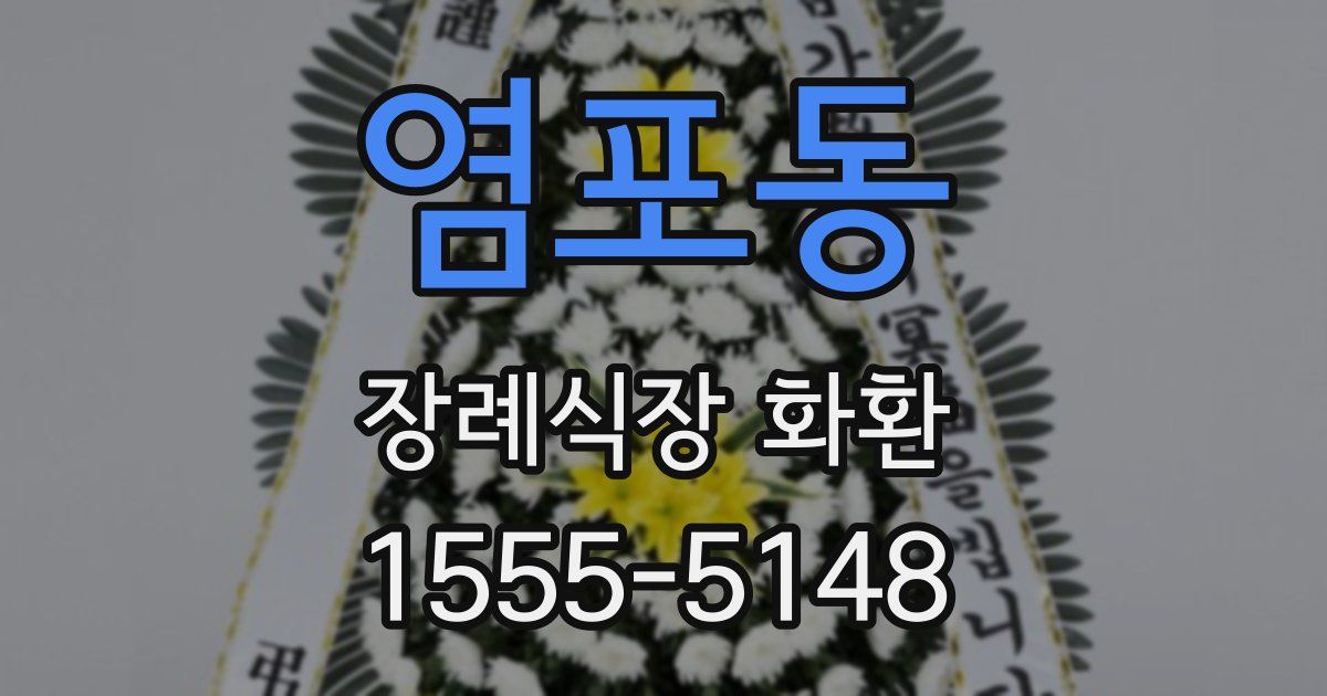 염포동 장례식장 화환