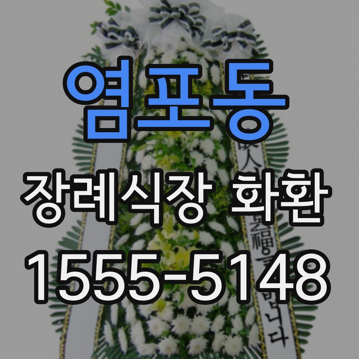 염포동 장례식장 화환