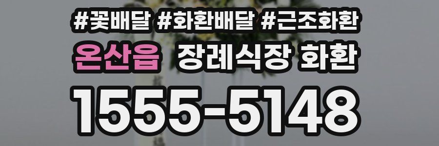 온산읍 장례식장 화환