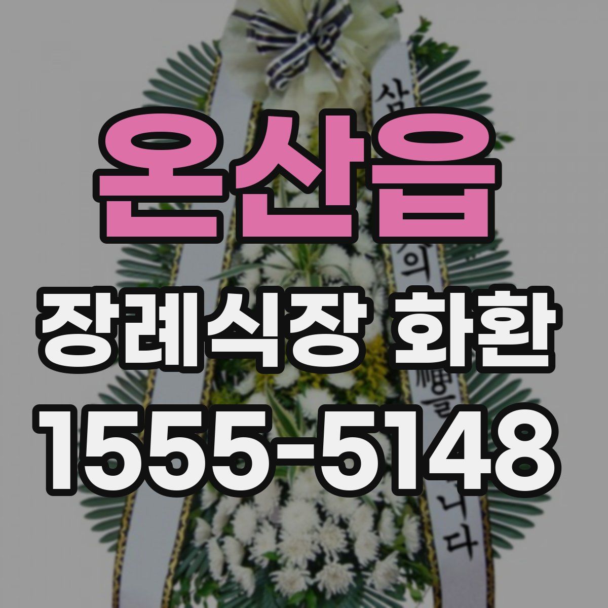 온산읍 장례식장 화환