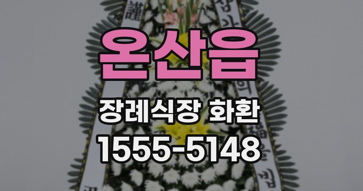 온산읍 장례식장 화환