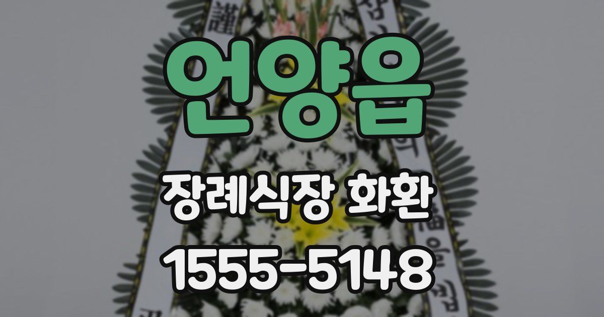 언양읍 장례식장 화환