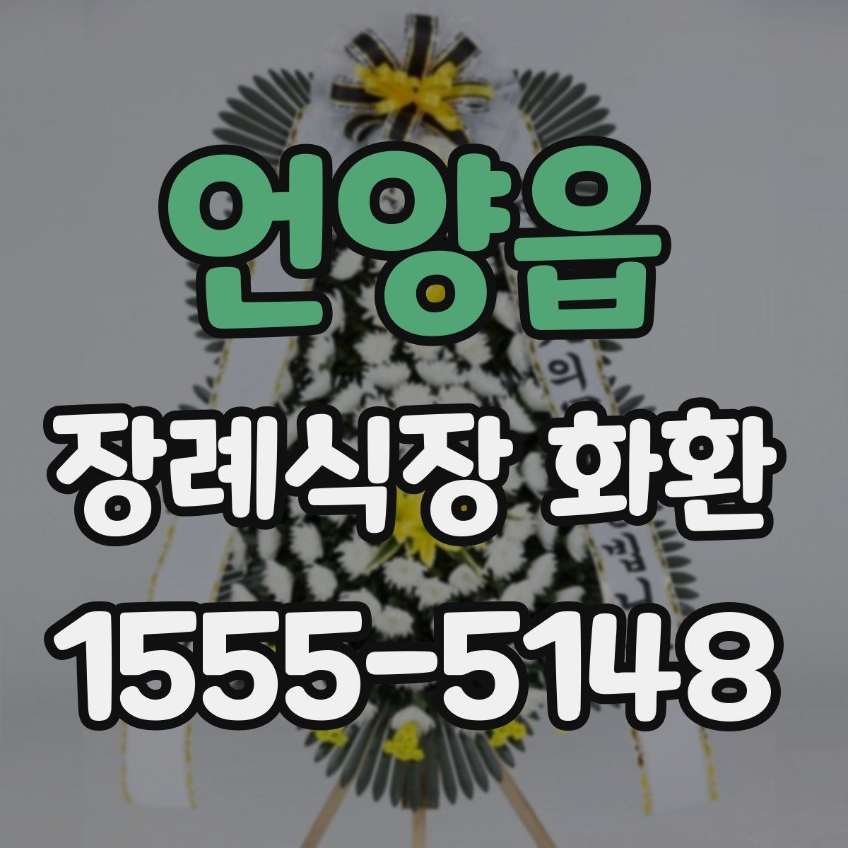 언양읍 장례식장 화환
