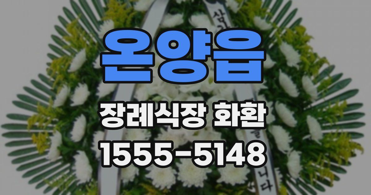 온양읍 장례식장 화환