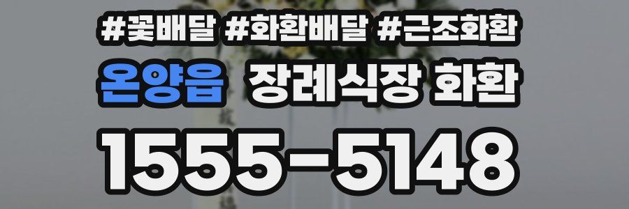 온양읍 장례식장 화환