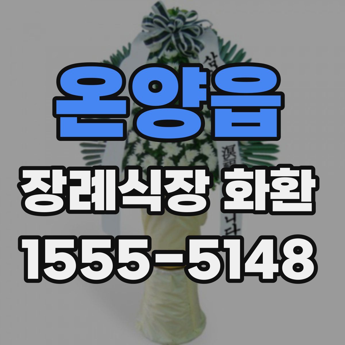 온양읍 장례식장 화환