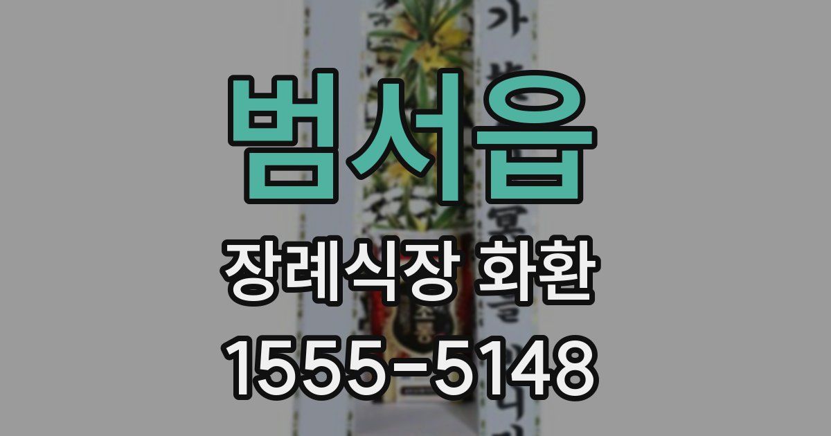 범서읍 장례식장 화환
