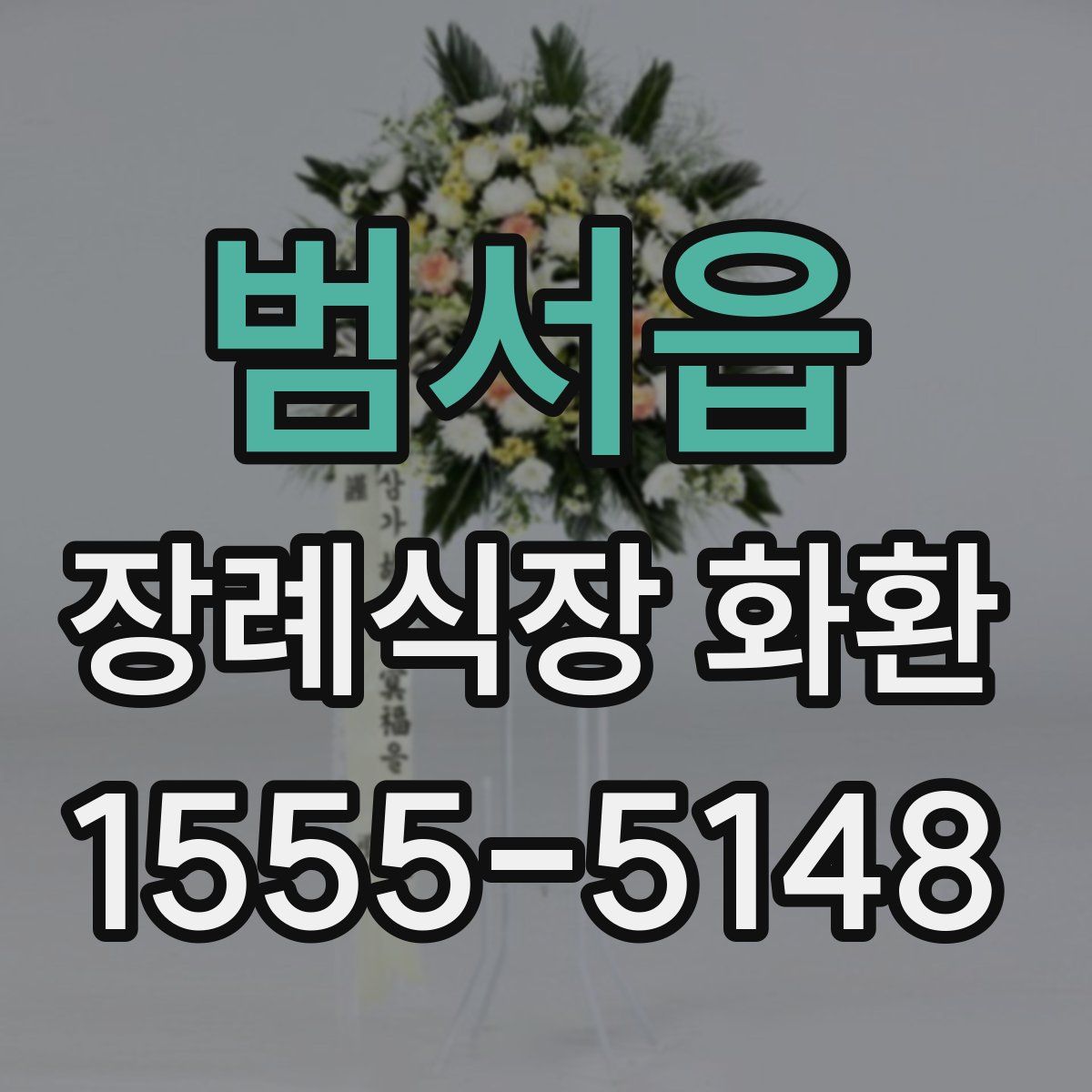 범서읍 장례식장 화환