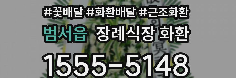 범서읍 장례식장 화환
