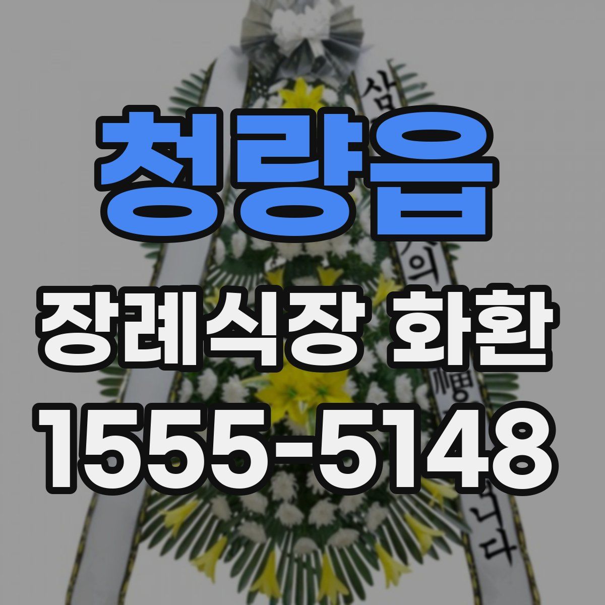 청량읍 장례식장 화환