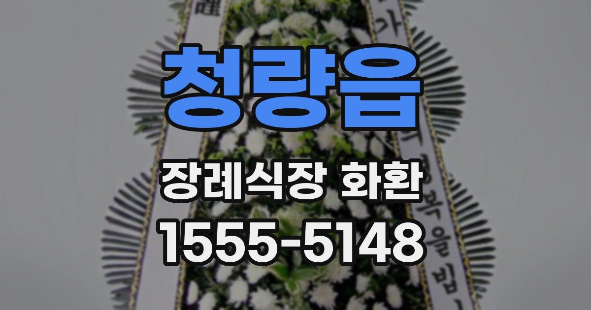 청량읍 장례식장 화환
