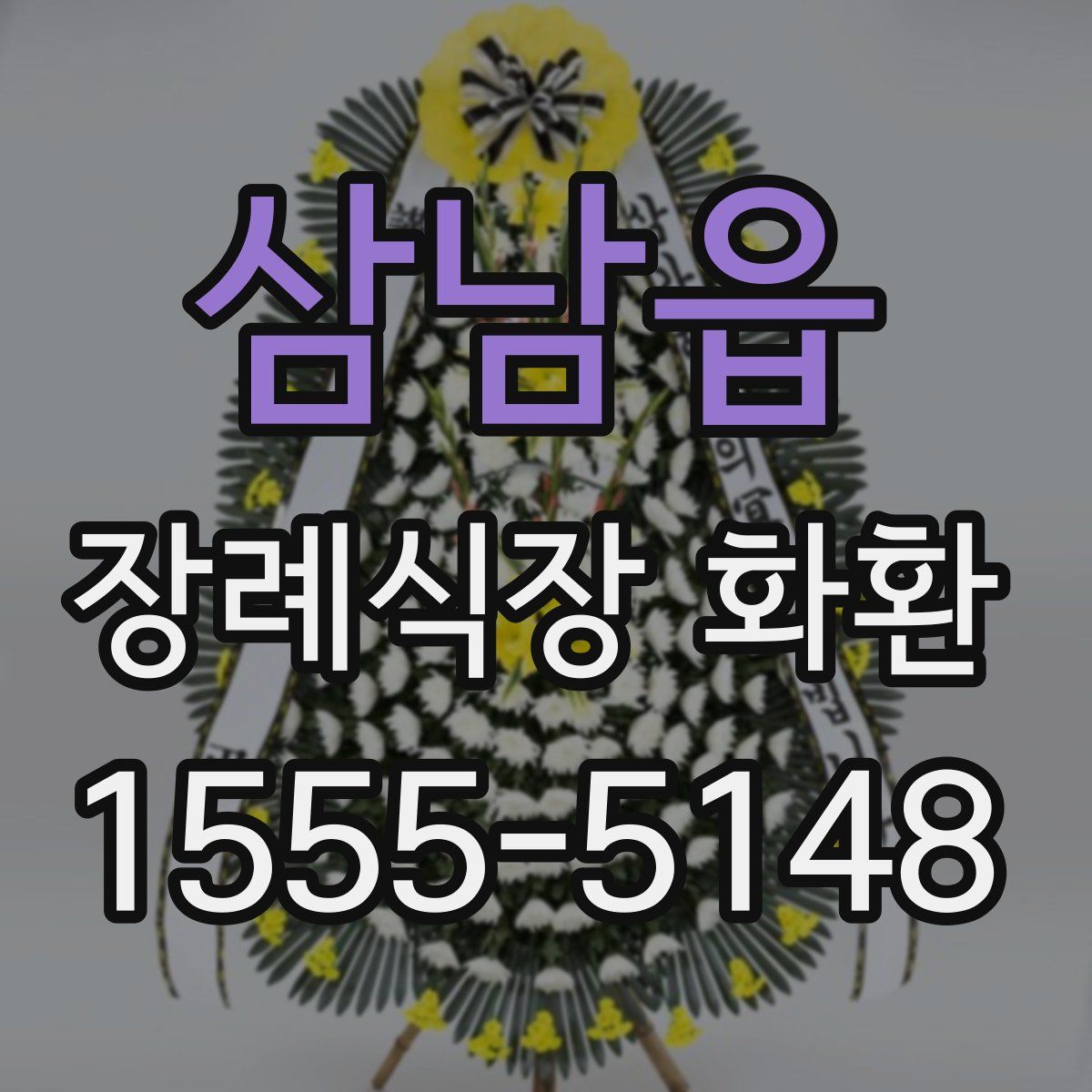 삼남읍 장례식장 화환