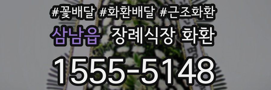 삼남읍 장례식장 화환