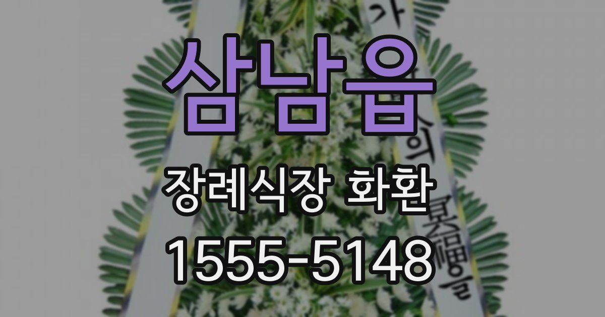 삼남읍 장례식장 화환