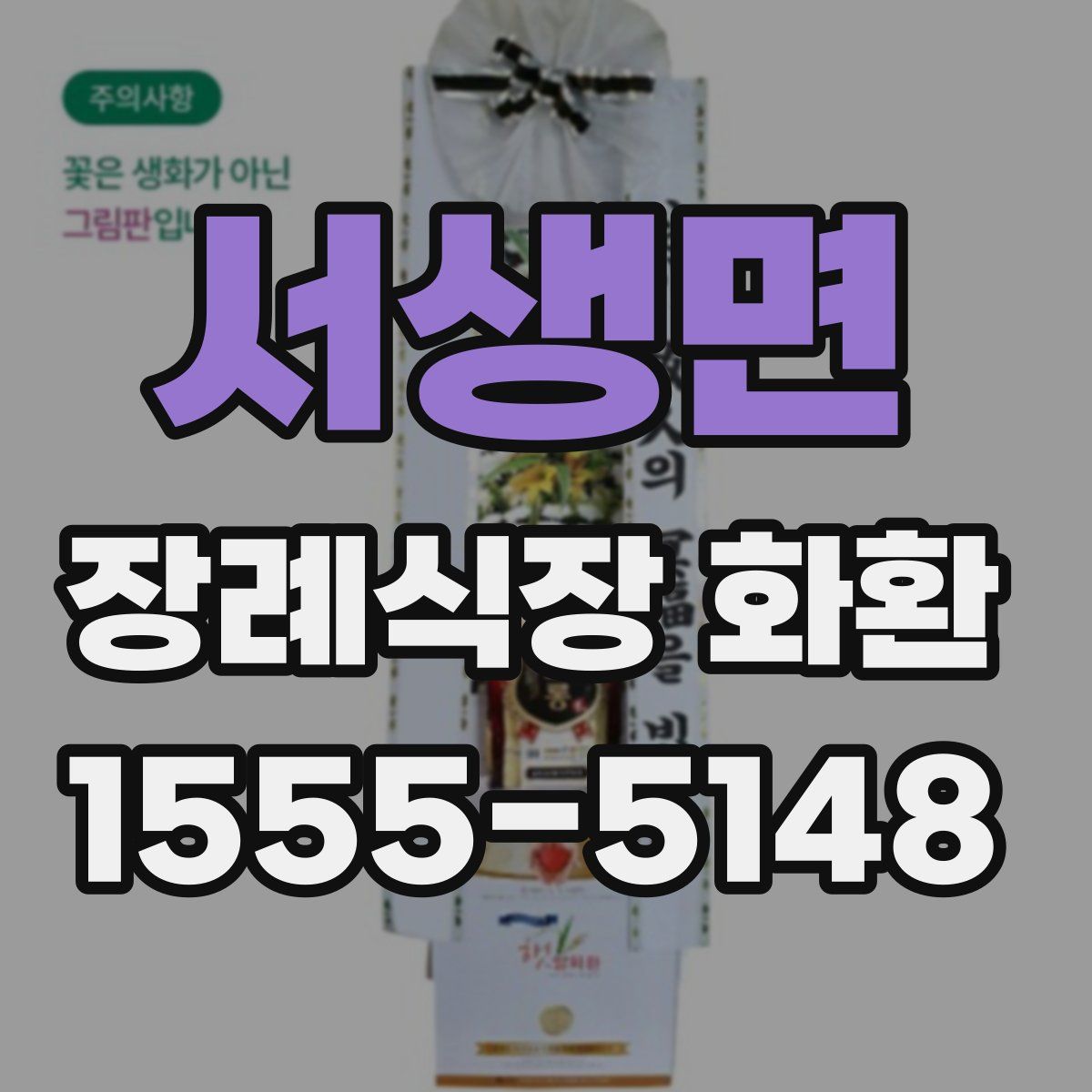 서생면 장례식장 화환