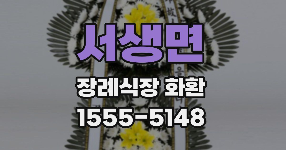 서생면 장례식장 화환