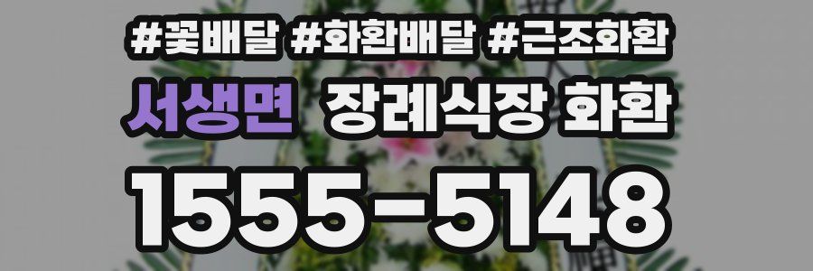 서생면 장례식장 화환