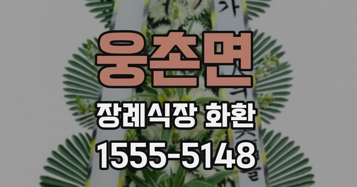 웅촌면 장례식장 화환