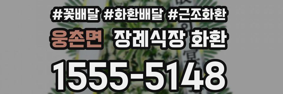 웅촌면 장례식장 화환