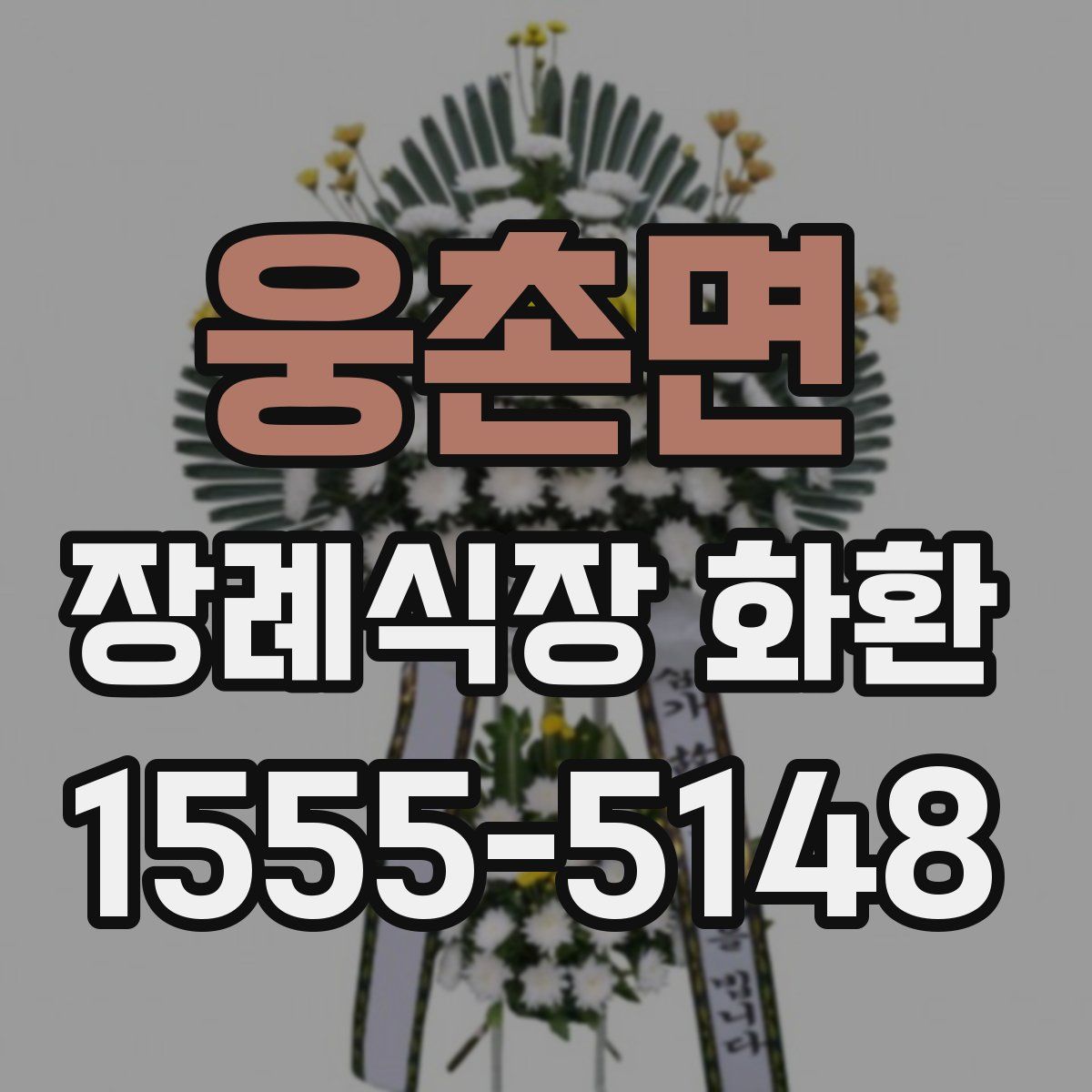 웅촌면 장례식장 화환