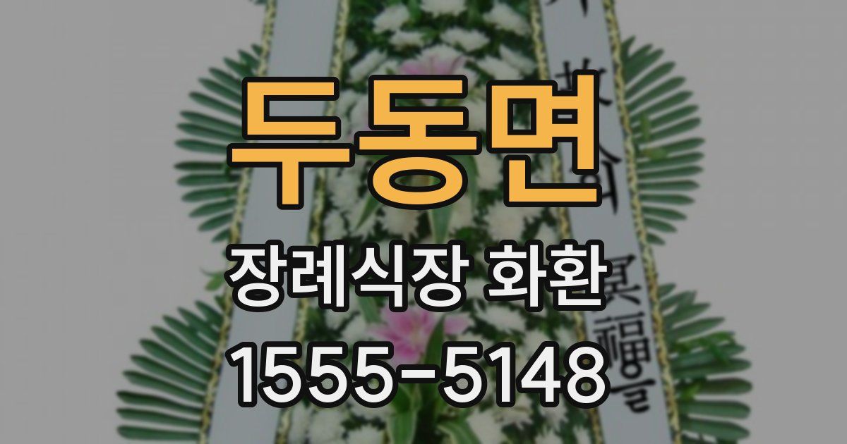 두동면 장례식장 화환