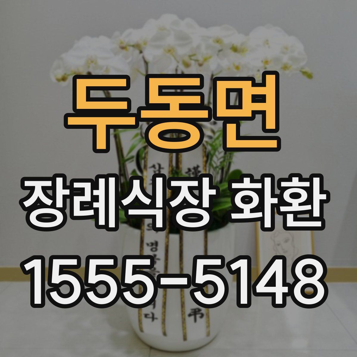 두동면 장례식장 화환