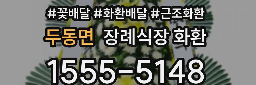 두동면 장례식장 화환