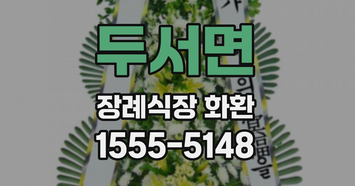 두서면 장례식장 화환