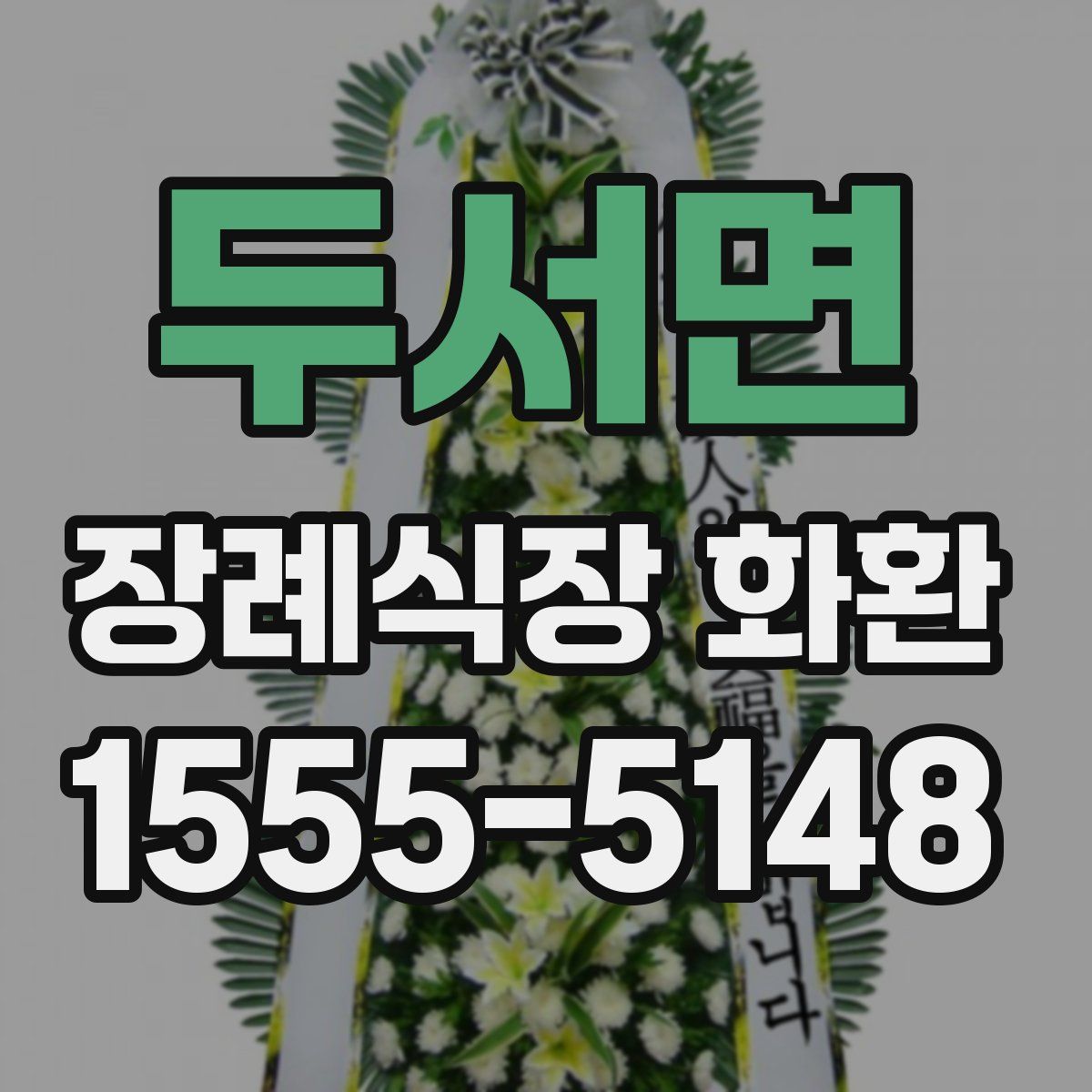 두서면 장례식장 화환