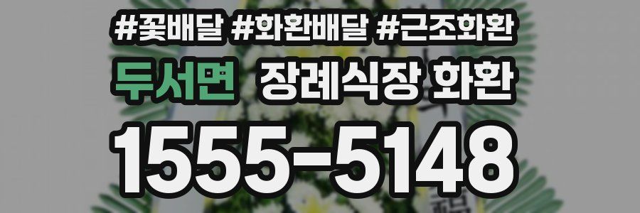 두서면 장례식장 화환