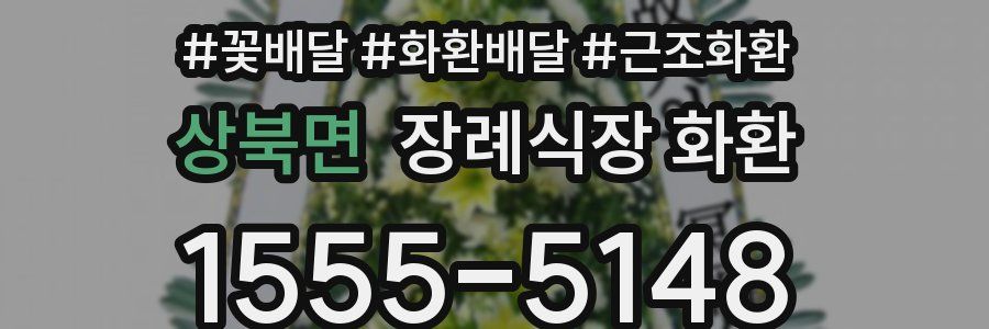 상북면 장례식장 화환