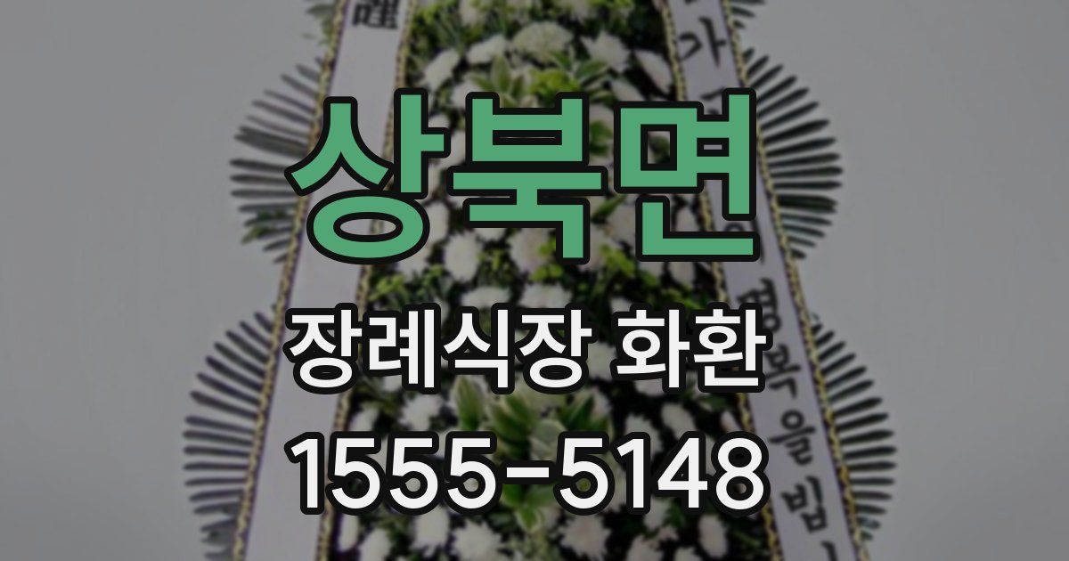 상북면 장례식장 화환