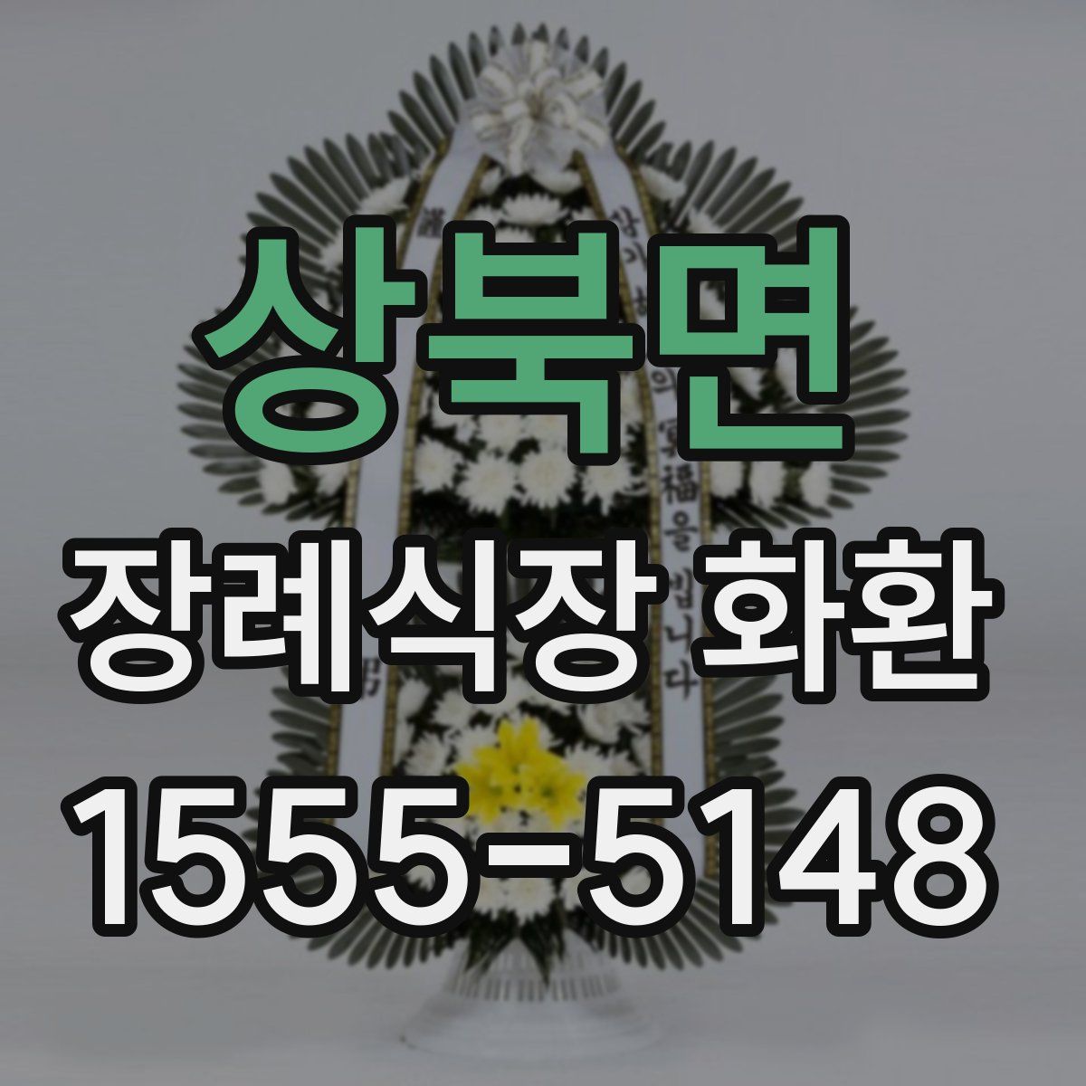 상북면 장례식장 화환