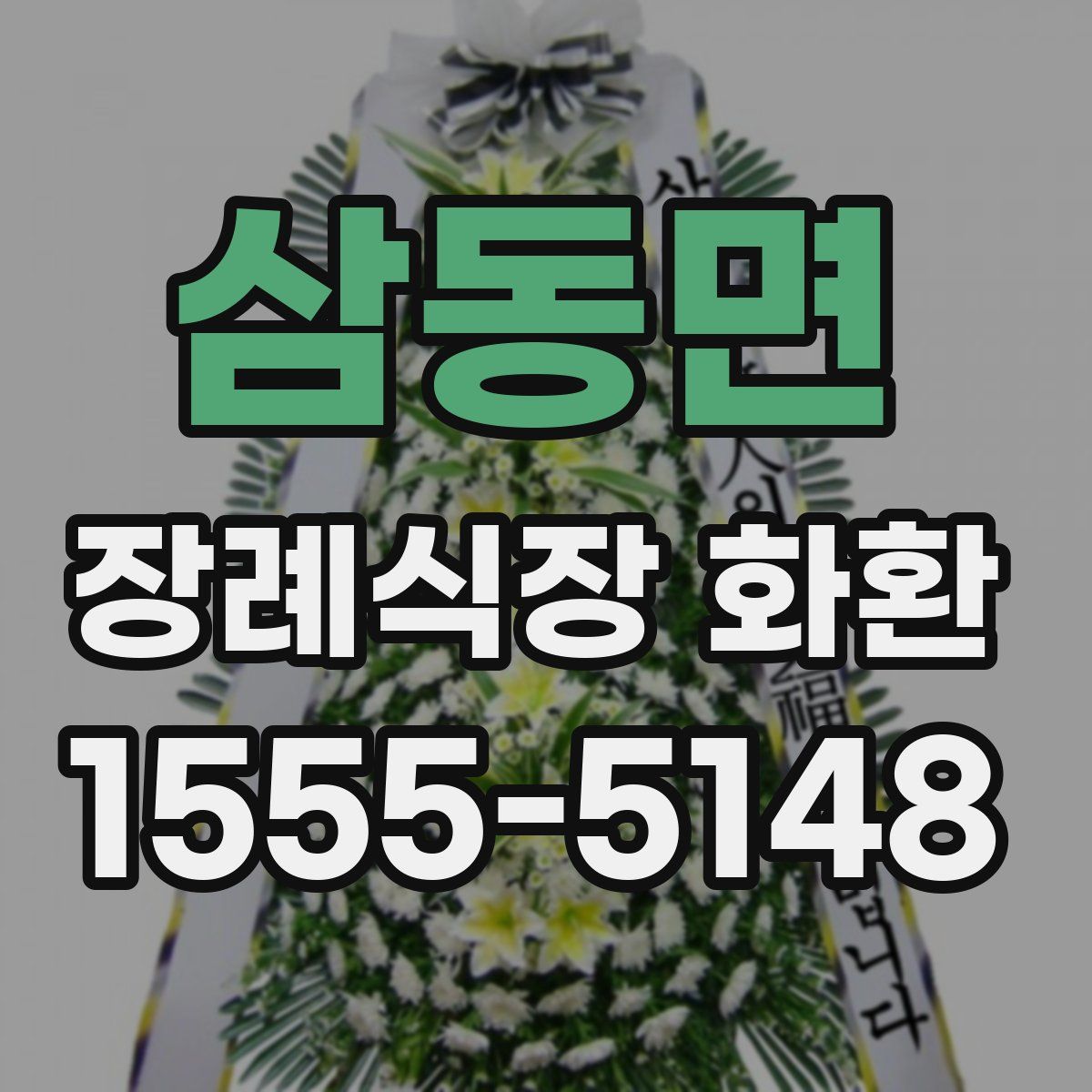삼동면 장례식장 화환