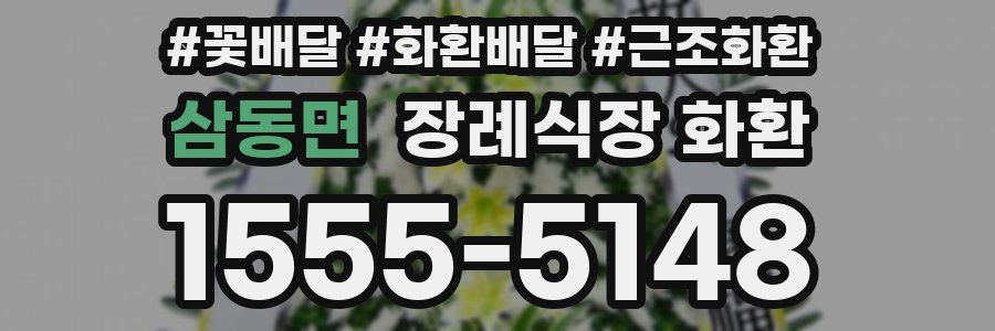 삼동면 장례식장 화환