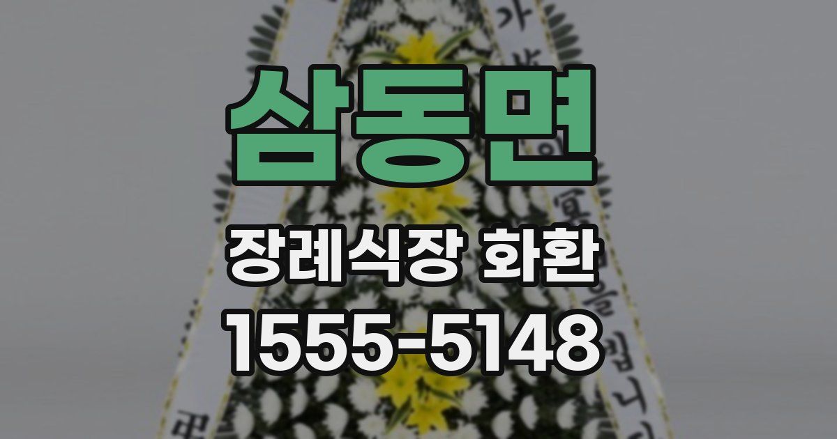 삼동면 장례식장 화환