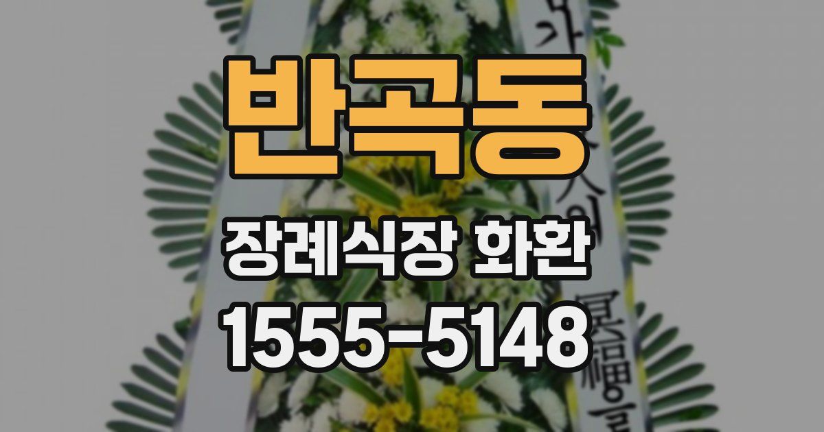 반곡동 장례식장 화환
