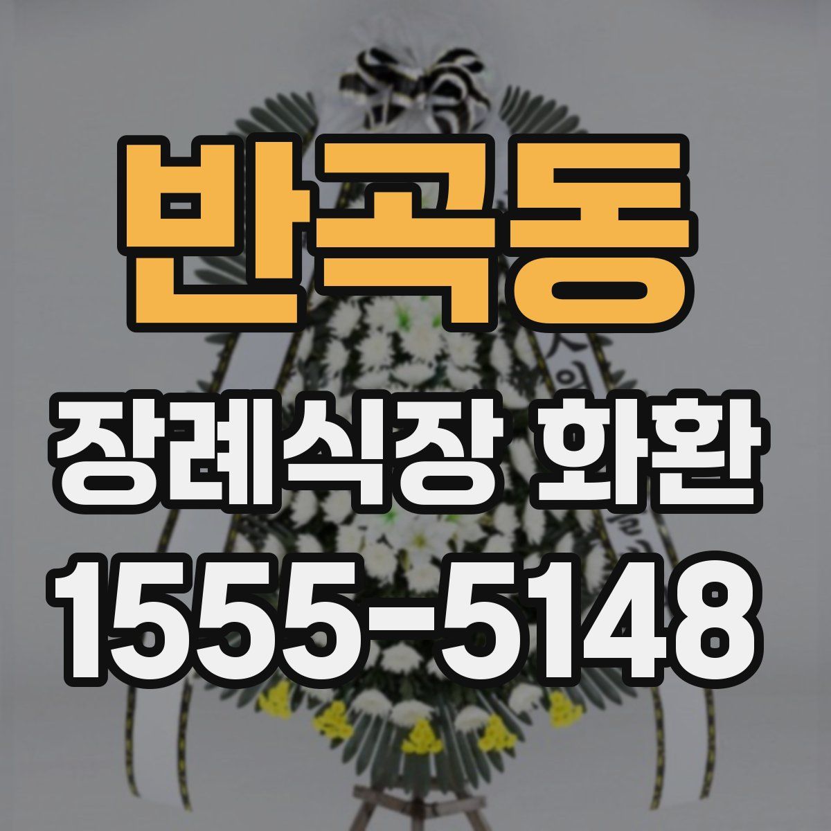 반곡동 장례식장 화환
