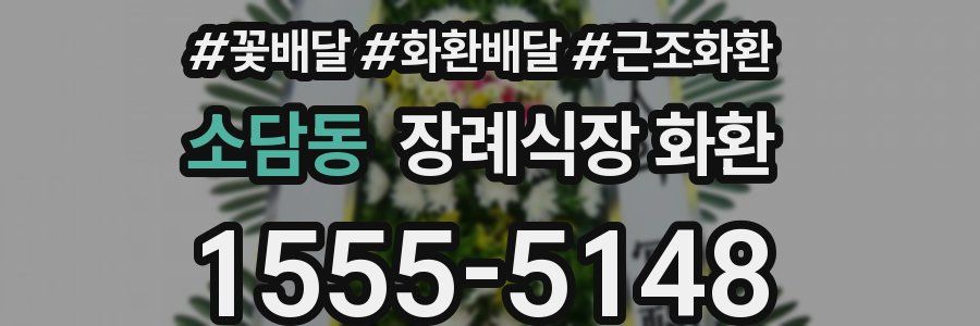 소담동 장례식장 화환