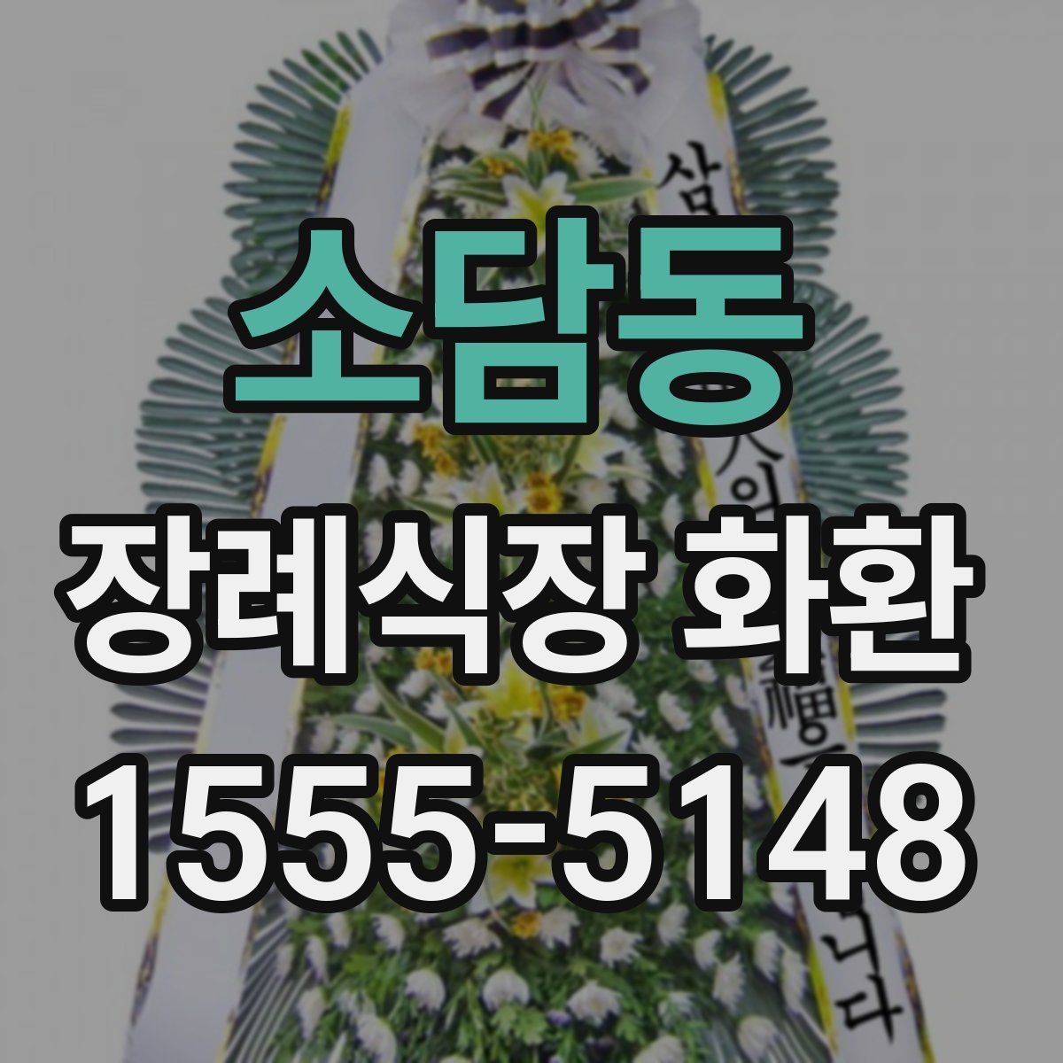 소담동 장례식장 화환