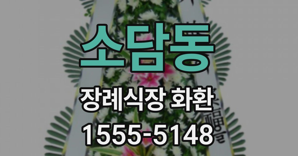 소담동 장례식장 화환