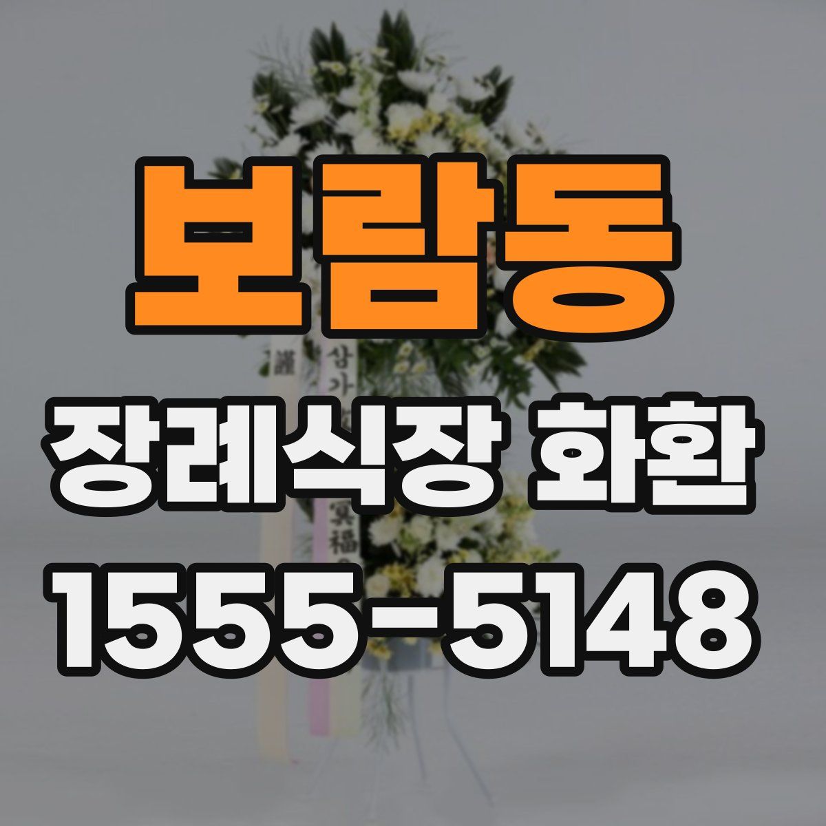 보람동 장례식장 화환