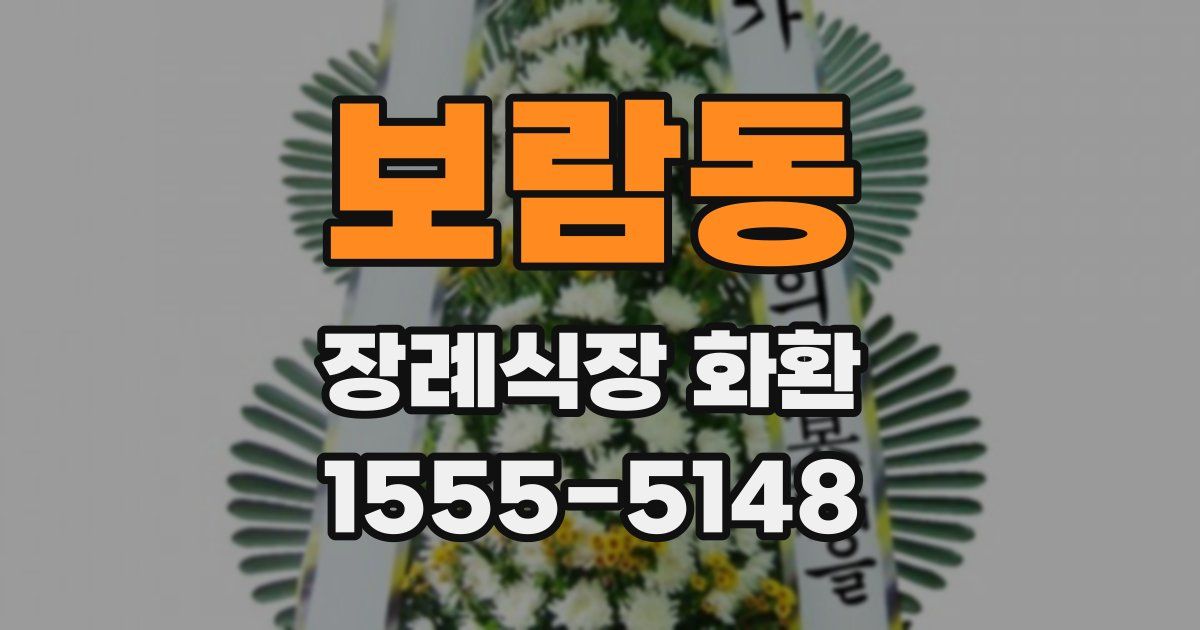 보람동 장례식장 화환