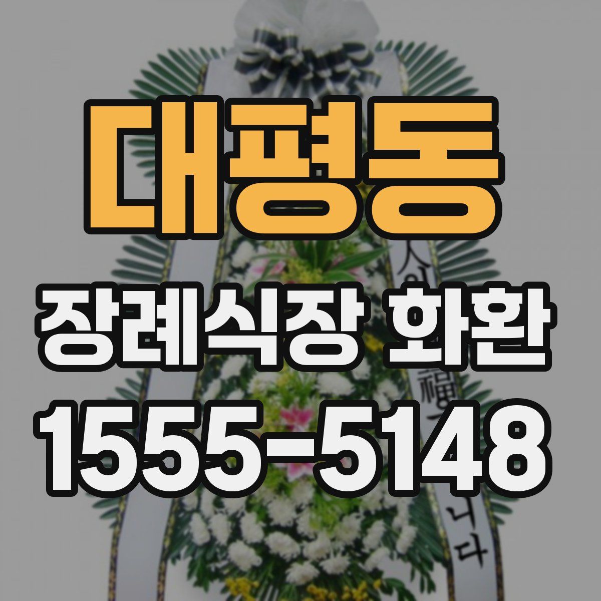 대평동 장례식장 화환